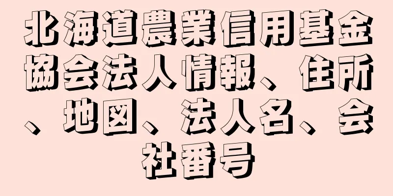 北海道農業信用基金協会法人情報、住所、地図、法人名、会社番号