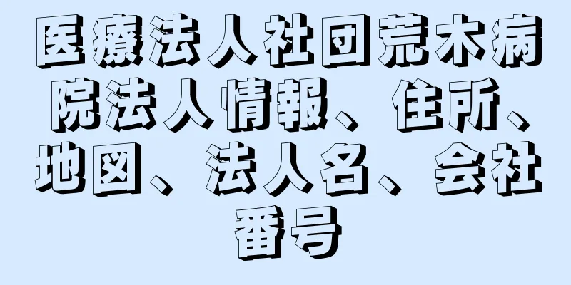 医療法人社団荒木病院法人情報、住所、地図、法人名、会社番号