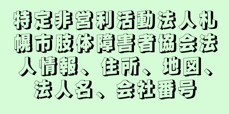 特定非営利活動法人札幌市肢体障害者協会法人情報、住所、地図、法人名、会社番号