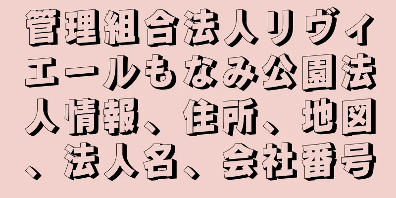 管理組合法人リヴィエールもなみ公園法人情報、住所、地図、法人名、会社番号