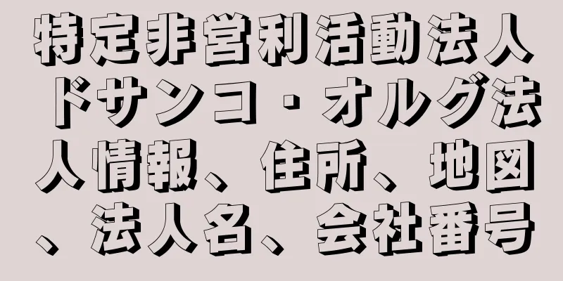 特定非営利活動法人ドサンコ・オルグ法人情報、住所、地図、法人名、会社番号