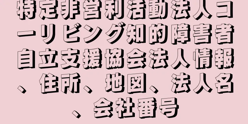 特定非営利活動法人コーリビング知的障害者自立支援協会法人情報、住所、地図、法人名、会社番号