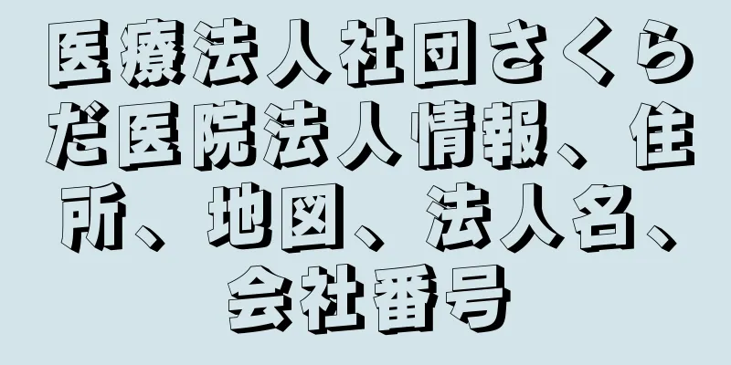 医療法人社団さくらだ医院法人情報、住所、地図、法人名、会社番号