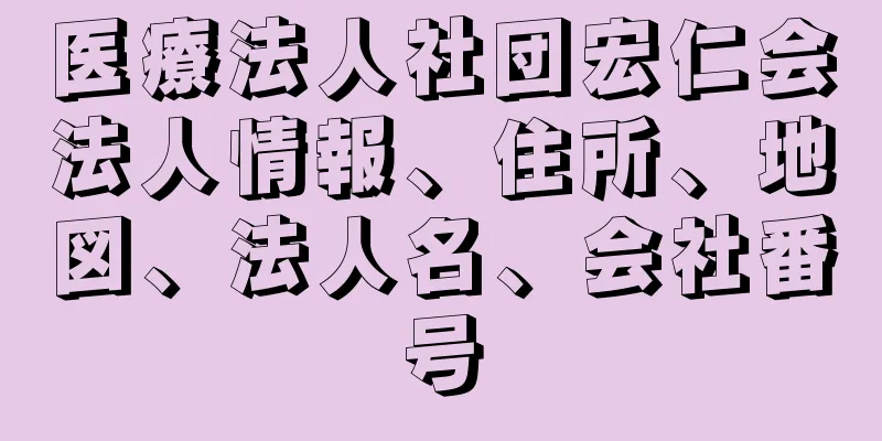 医療法人社団宏仁会法人情報、住所、地図、法人名、会社番号