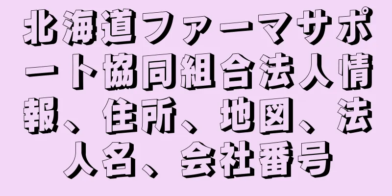 北海道ファーマサポート協同組合法人情報、住所、地図、法人名、会社番号