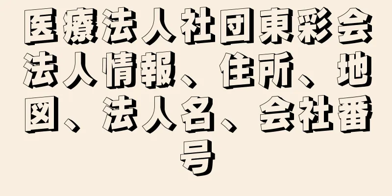 医療法人社団東彩会法人情報、住所、地図、法人名、会社番号