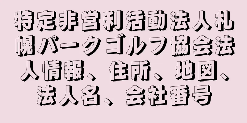 特定非営利活動法人札幌パークゴルフ協会法人情報、住所、地図、法人名、会社番号