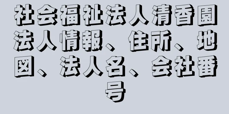 社会福祉法人清香園法人情報、住所、地図、法人名、会社番号