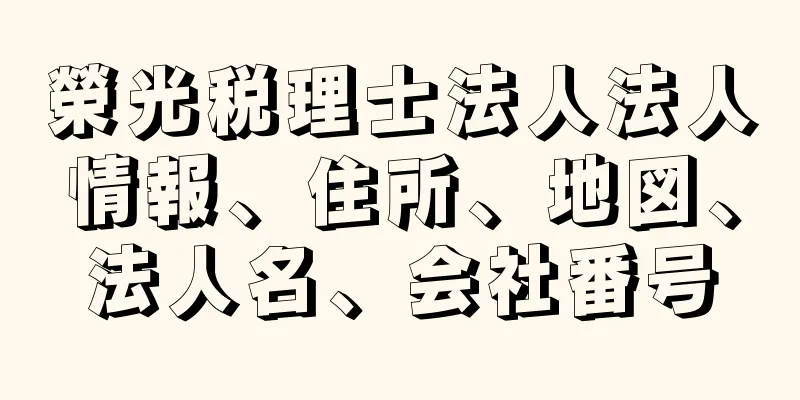 榮光税理士法人法人情報、住所、地図、法人名、会社番号