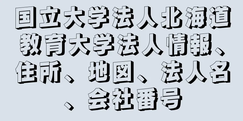 国立大学法人北海道教育大学法人情報、住所、地図、法人名、会社番号