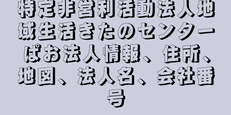 特定非営利活動法人地域生活きたのセンターぱお法人情報、住所、地図、法人名、会社番号