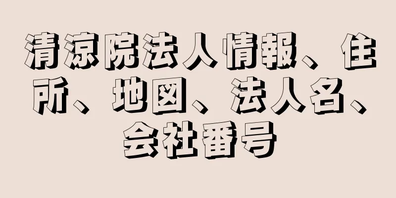 清涼院法人情報、住所、地図、法人名、会社番号