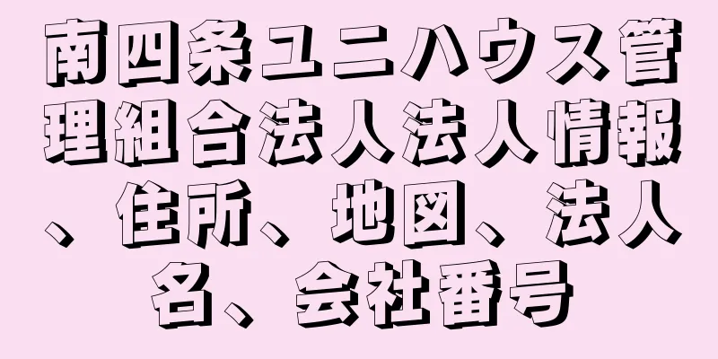 南四条ユニハウス管理組合法人法人情報、住所、地図、法人名、会社番号