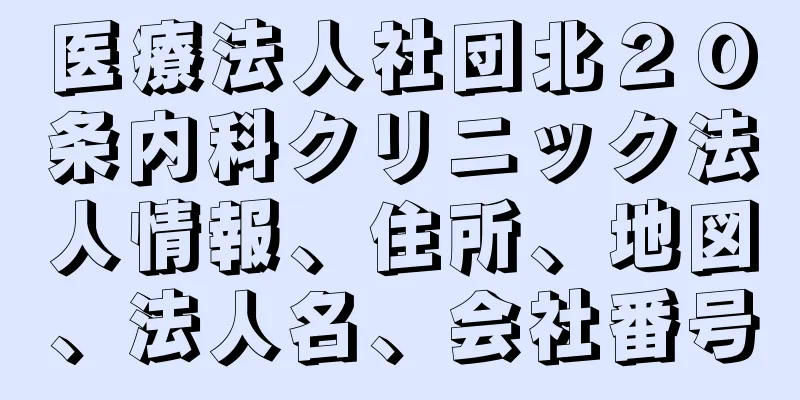 医療法人社団北２０条内科クリニック法人情報、住所、地図、法人名、会社番号