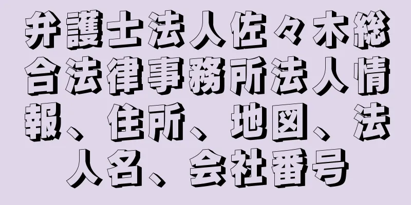 弁護士法人佐々木総合法律事務所法人情報、住所、地図、法人名、会社番号