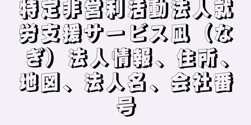 特定非営利活動法人就労支援サービス凪（なぎ）法人情報、住所、地図、法人名、会社番号