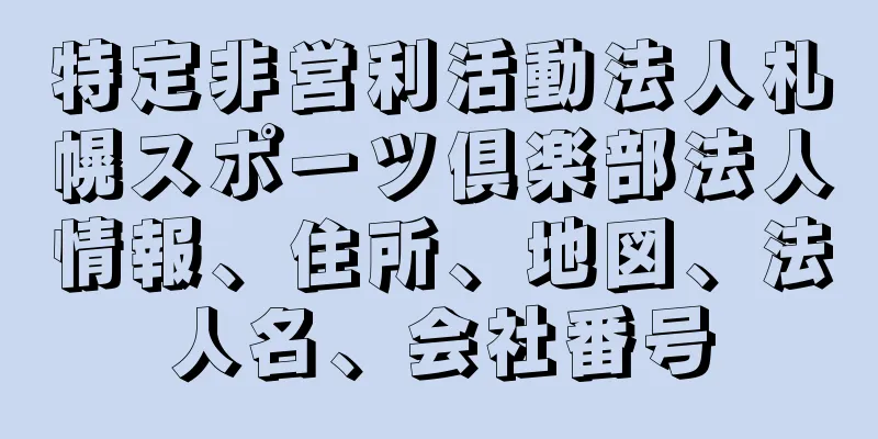 特定非営利活動法人札幌スポーツ倶楽部法人情報、住所、地図、法人名、会社番号