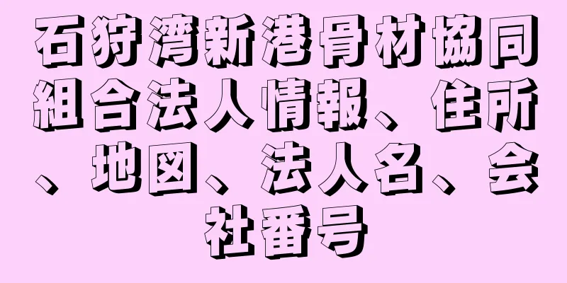 石狩湾新港骨材協同組合法人情報、住所、地図、法人名、会社番号