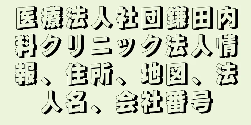 医療法人社団鎌田内科クリニック法人情報、住所、地図、法人名、会社番号