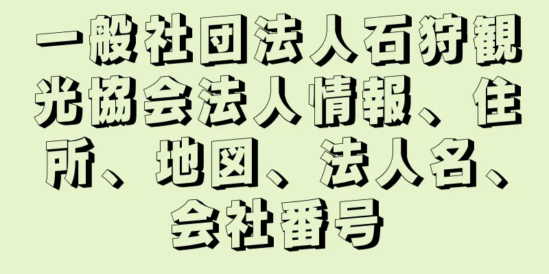 一般社団法人石狩観光協会法人情報、住所、地図、法人名、会社番号