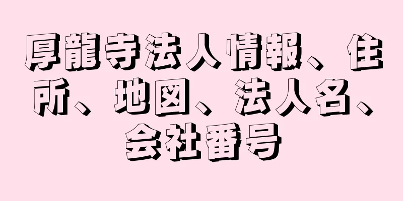 厚龍寺法人情報、住所、地図、法人名、会社番号