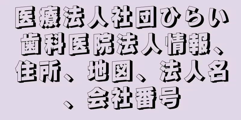 医療法人社団ひらい歯科医院法人情報、住所、地図、法人名、会社番号