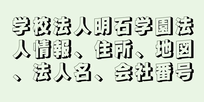 学校法人明石学園法人情報、住所、地図、法人名、会社番号