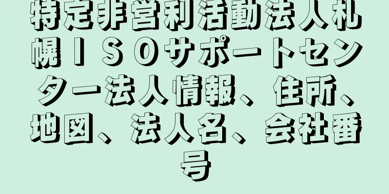 特定非営利活動法人札幌ＩＳＯサポートセンター法人情報、住所、地図、法人名、会社番号