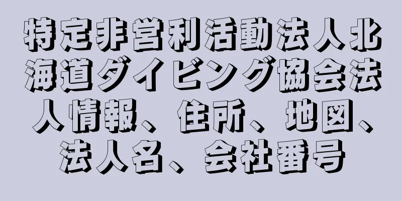特定非営利活動法人北海道ダイビング協会法人情報、住所、地図、法人名、会社番号