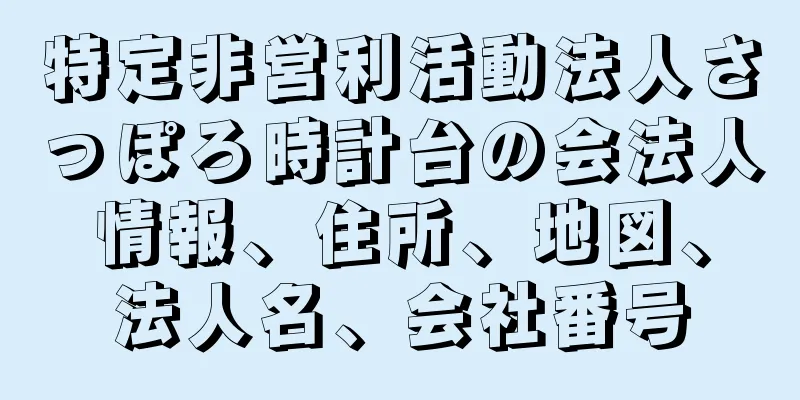 特定非営利活動法人さっぽろ時計台の会法人情報、住所、地図、法人名、会社番号