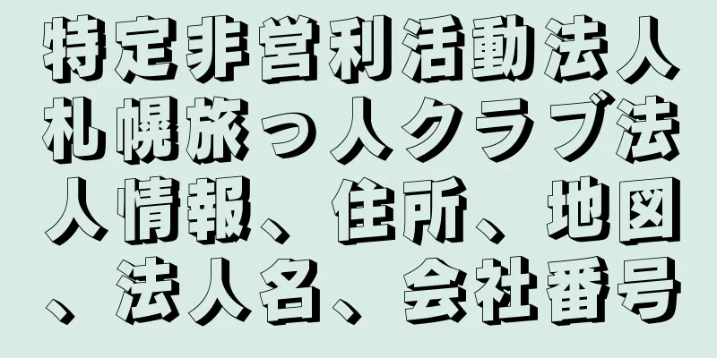 特定非営利活動法人札幌旅っ人クラブ法人情報、住所、地図、法人名、会社番号