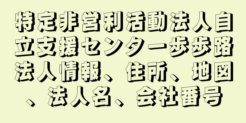 特定非営利活動法人自立支援センター歩歩路法人情報、住所、地図、法人名、会社番号