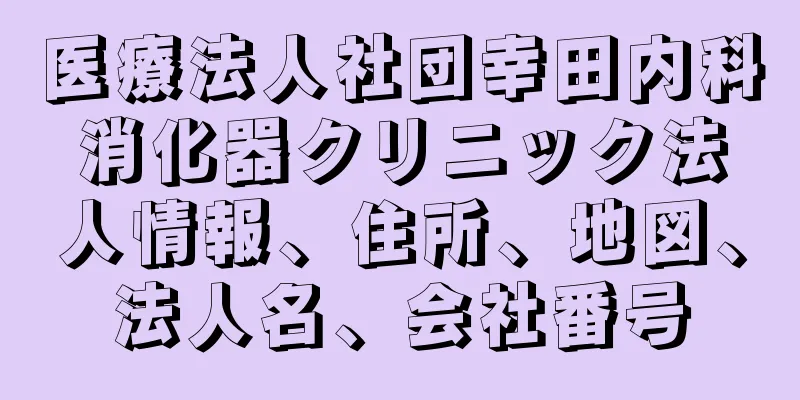 医療法人社団幸田内科消化器クリニック法人情報、住所、地図、法人名、会社番号