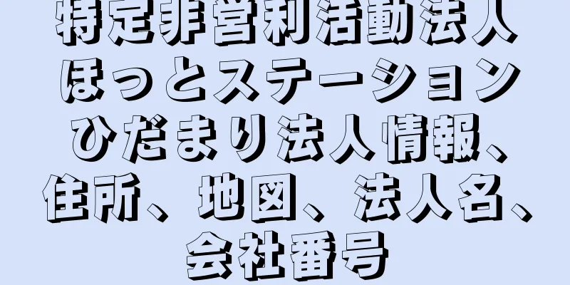 特定非営利活動法人ほっとステーションひだまり法人情報、住所、地図、法人名、会社番号