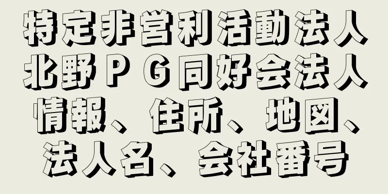 特定非営利活動法人北野ＰＧ同好会法人情報、住所、地図、法人名、会社番号