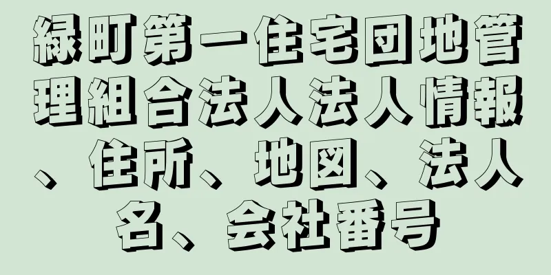 緑町第一住宅団地管理組合法人法人情報、住所、地図、法人名、会社番号