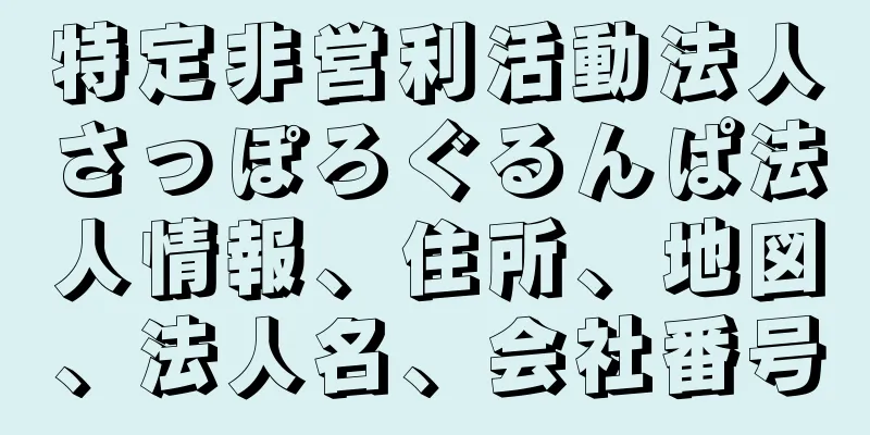 特定非営利活動法人さっぽろぐるんぱ法人情報、住所、地図、法人名、会社番号