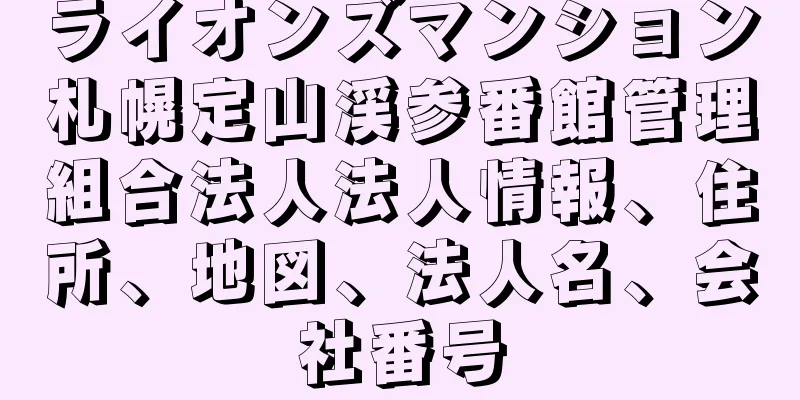 ライオンズマンション札幌定山渓参番館管理組合法人法人情報、住所、地図、法人名、会社番号