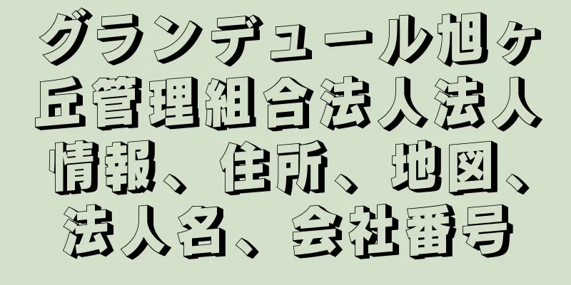 グランデュール旭ヶ丘管理組合法人法人情報、住所、地図、法人名、会社番号