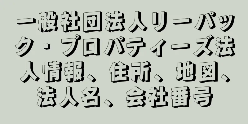 一般社団法人リーパック・プロパティーズ法人情報、住所、地図、法人名、会社番号