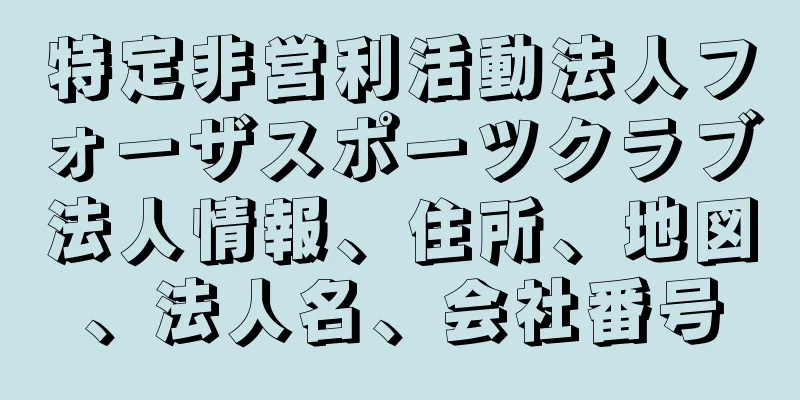 特定非営利活動法人フォーザスポーツクラブ法人情報、住所、地図、法人名、会社番号