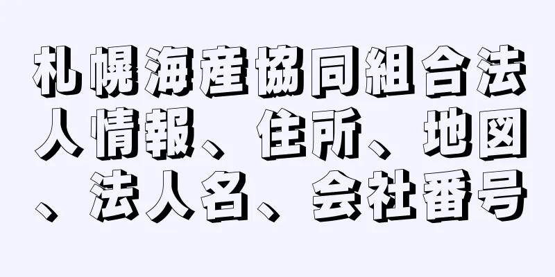 札幌海産協同組合法人情報、住所、地図、法人名、会社番号