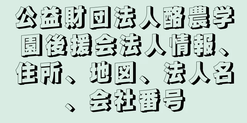 公益財団法人酪農学園後援会法人情報、住所、地図、法人名、会社番号