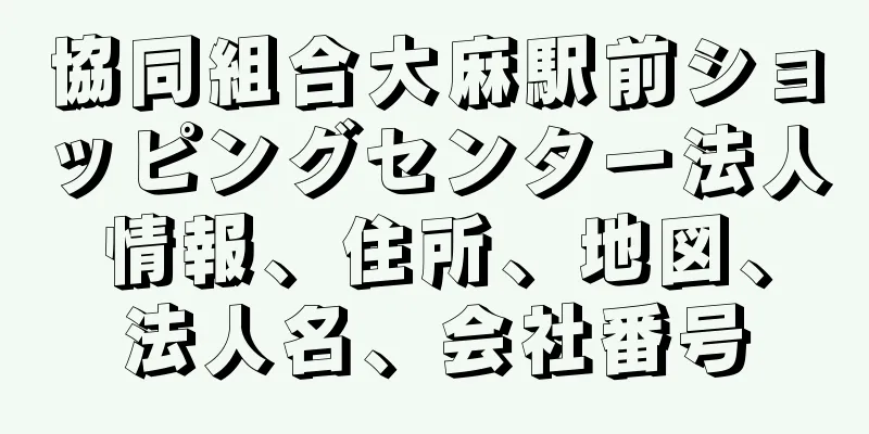 協同組合大麻駅前ショッピングセンター法人情報、住所、地図、法人名、会社番号