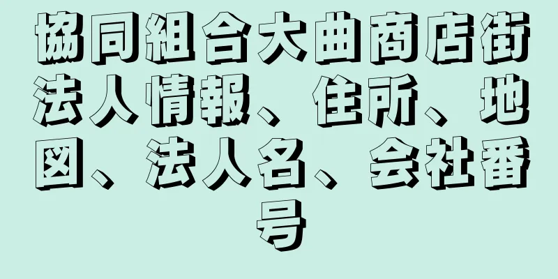 協同組合大曲商店街法人情報、住所、地図、法人名、会社番号