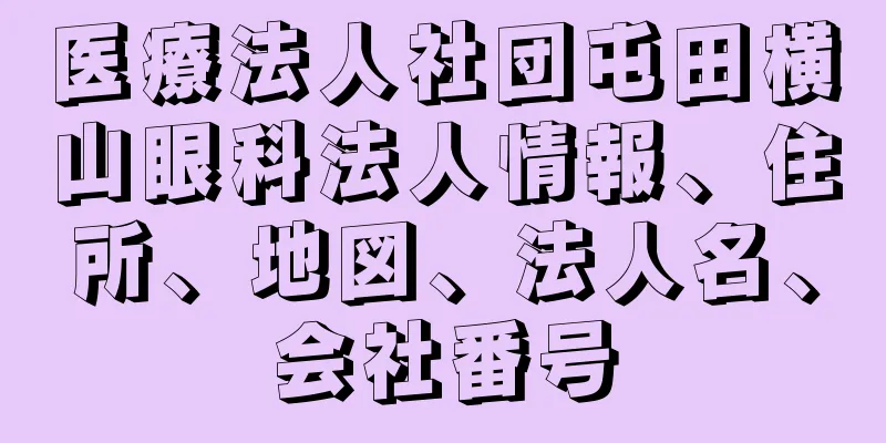 医療法人社団屯田横山眼科法人情報、住所、地図、法人名、会社番号