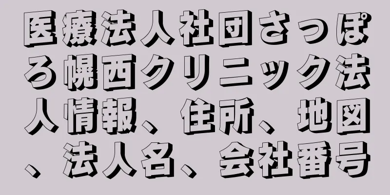 医療法人社団さっぽろ幌西クリニック法人情報、住所、地図、法人名、会社番号