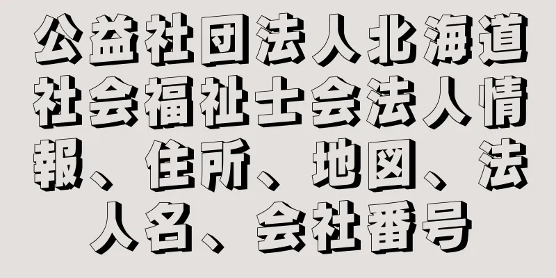 公益社団法人北海道社会福祉士会法人情報、住所、地図、法人名、会社番号