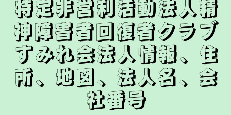 特定非営利活動法人精神障害者回復者クラブすみれ会法人情報、住所、地図、法人名、会社番号