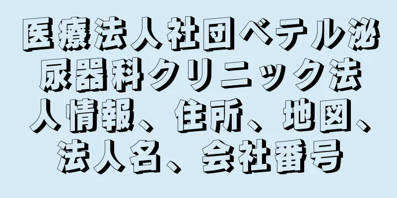 医療法人社団ベテル泌尿器科クリニック法人情報、住所、地図、法人名、会社番号